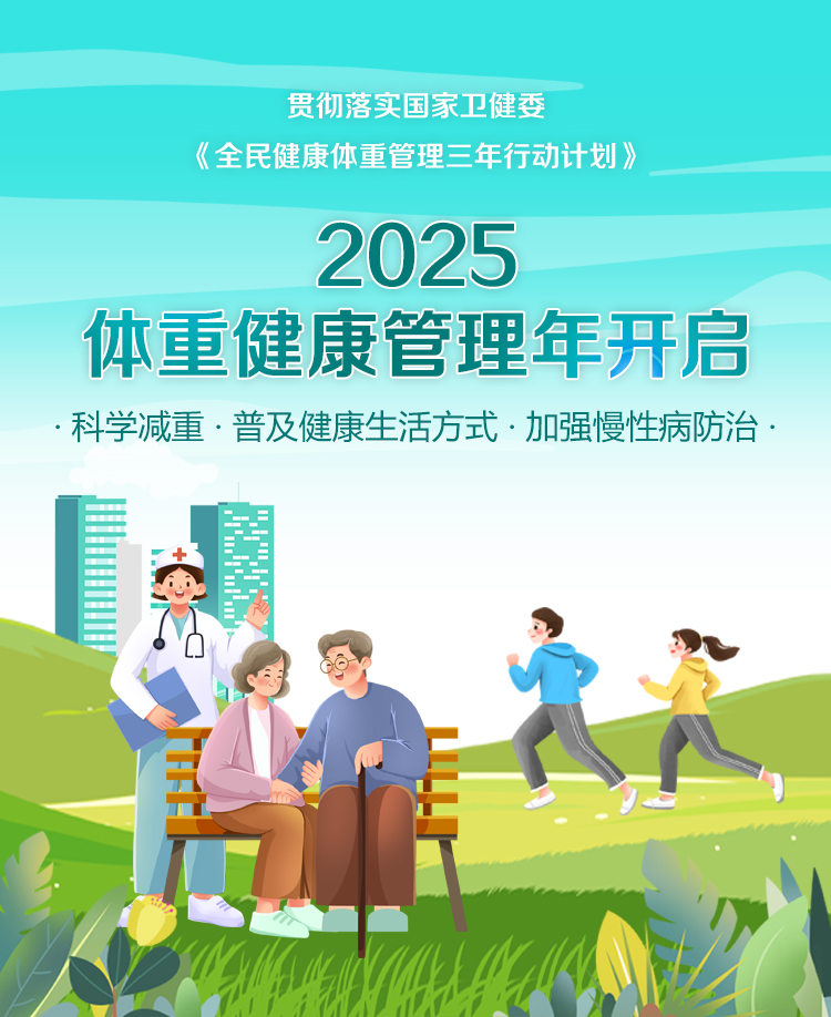 贯彻落实国家卫健委《全民健康体重管理三年行动计划》2025体重健康管理年开启，科学减重，普及健康生活方式，加强慢性病防治