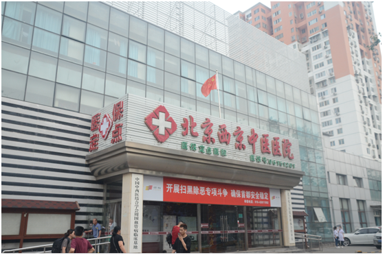 北京西京中医医院:向中医药看齐,与世界共享中医药文化(图3) 北京西京中医医院:向中医药看齐,与世界共享中医药文化(图3)